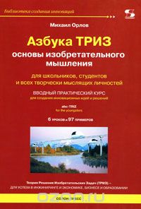 Азбука ТРИЗ. Основы изобретательного мышления - Ор_0.jpg